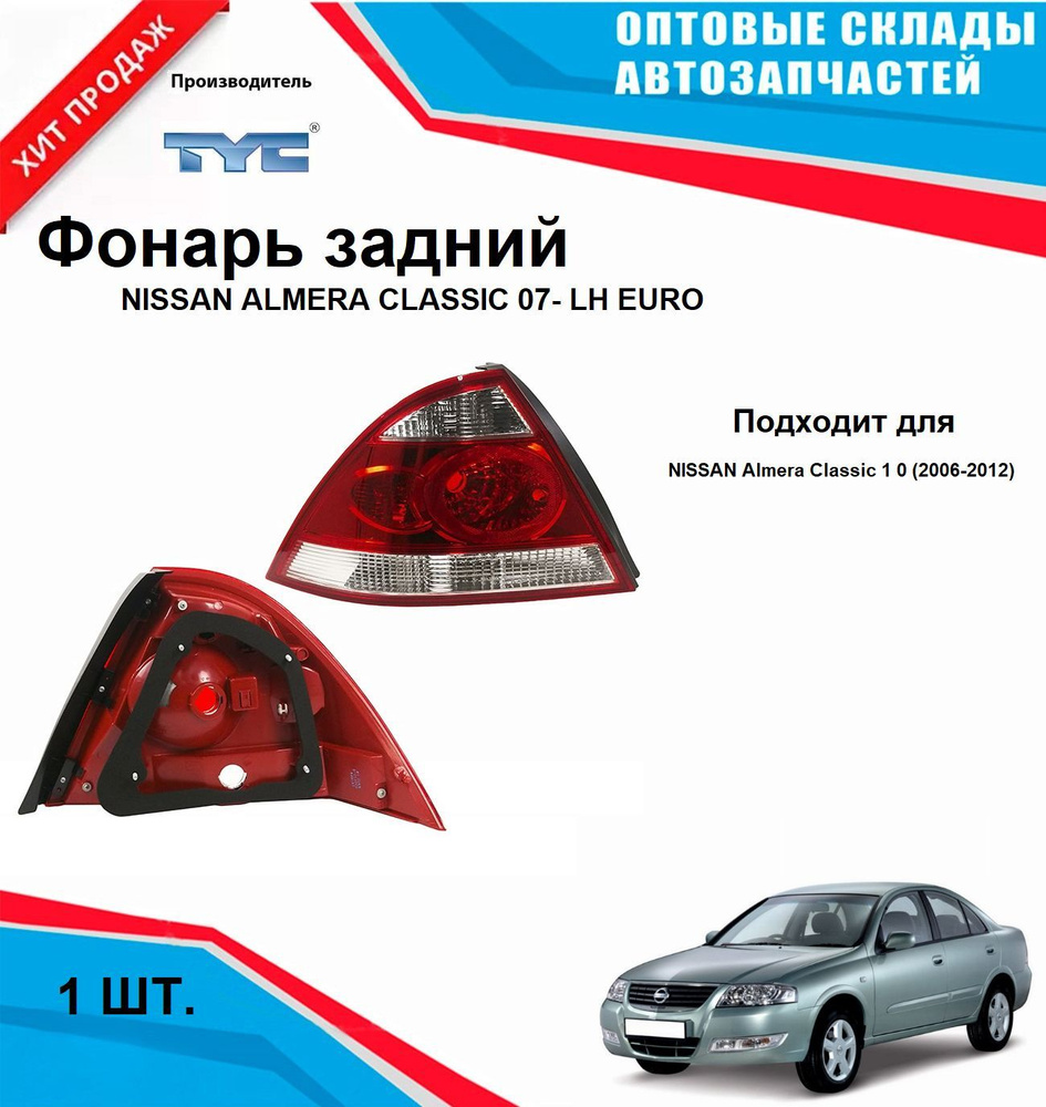 Фонарь левый задний NISSAN ALMERA CLASSIC 07- EURO #1