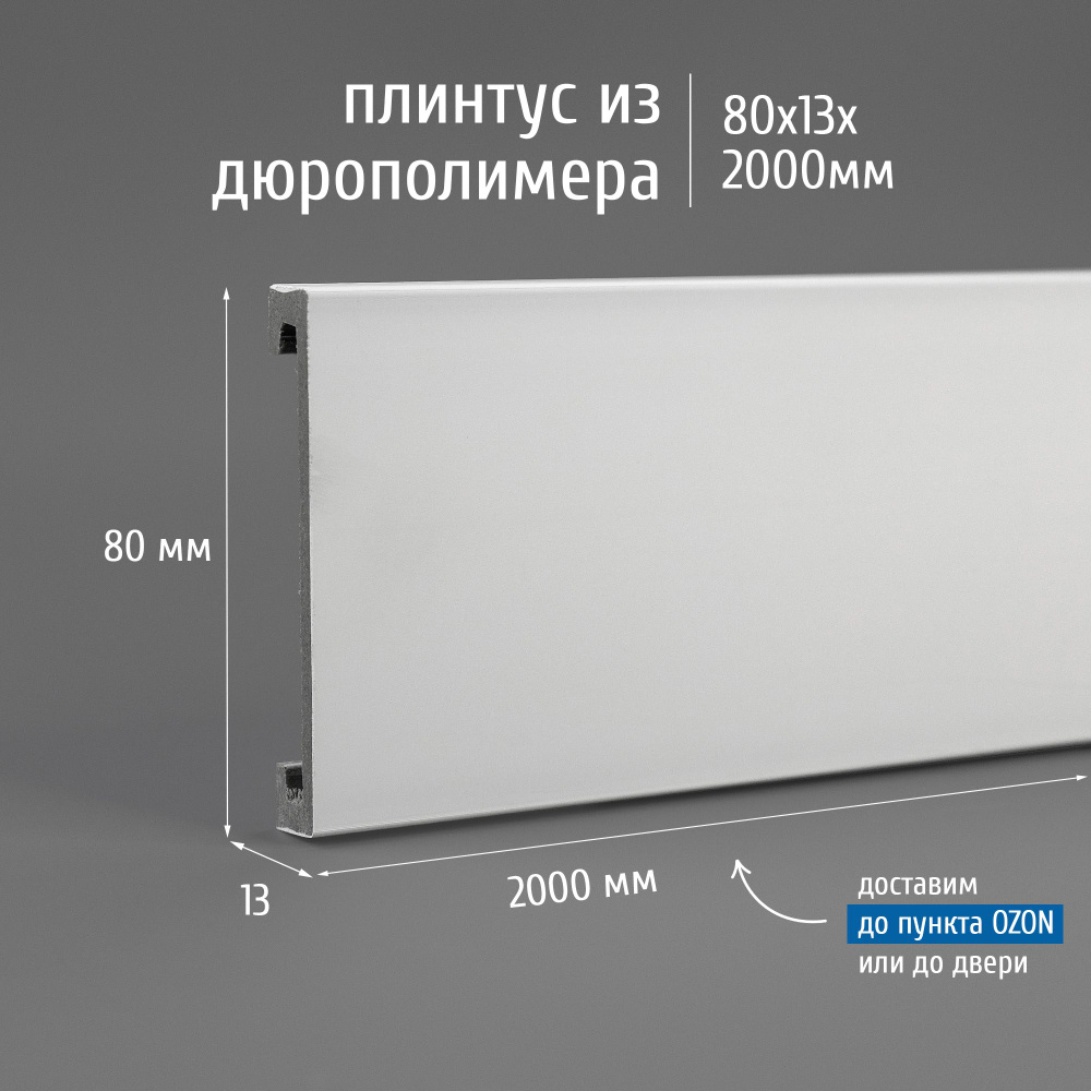 Плинтус дюрополимер напольный Экополимер Marca Bello Arca 80 2000x80x13 мм белый, 5 шт.  #1