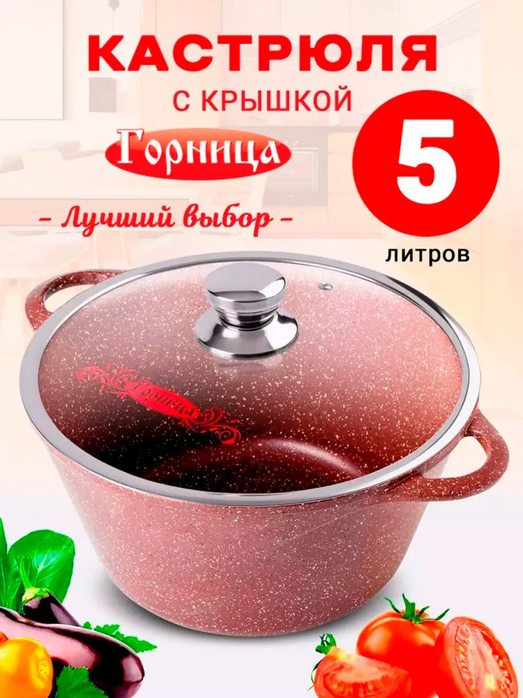 Кастрюля Горница Шоколад 5л, с крышкой #1