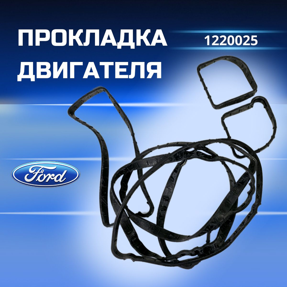 Прокладка Клапанной Крышки Ford Focus Ii V 1,8-2,0 FORD арт. 1220025 #1