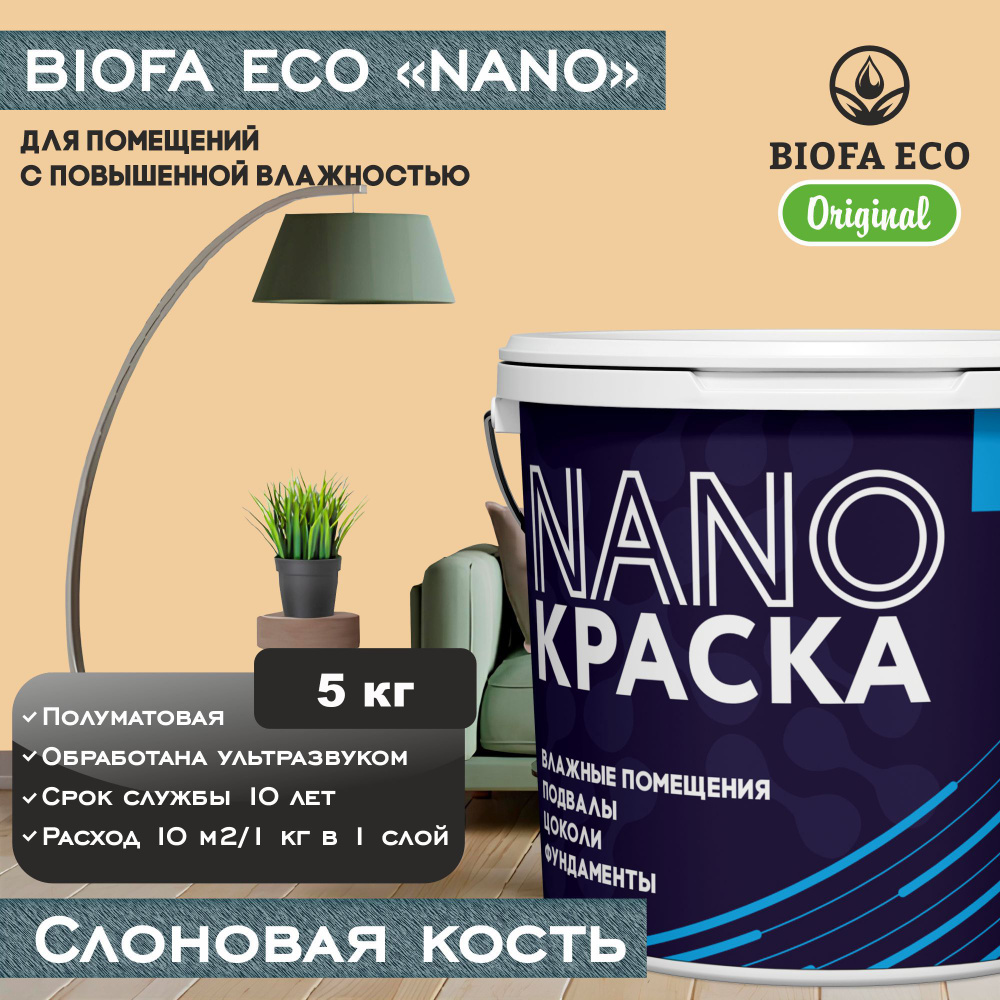 Краска BIOFA ECO NANO для помещений с повышенной влажностью (подвалов, цоколей, фундаментов), цвет слоновая #1