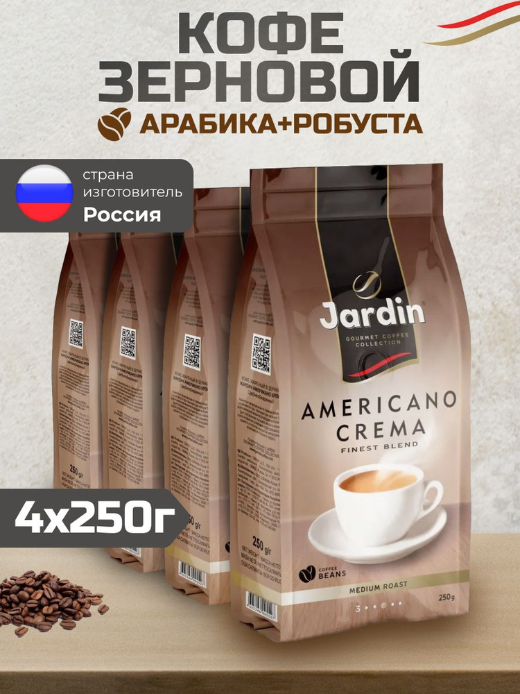 Кофе в зернах Jardin Americano Crema, 250 гр - 4 шт #1