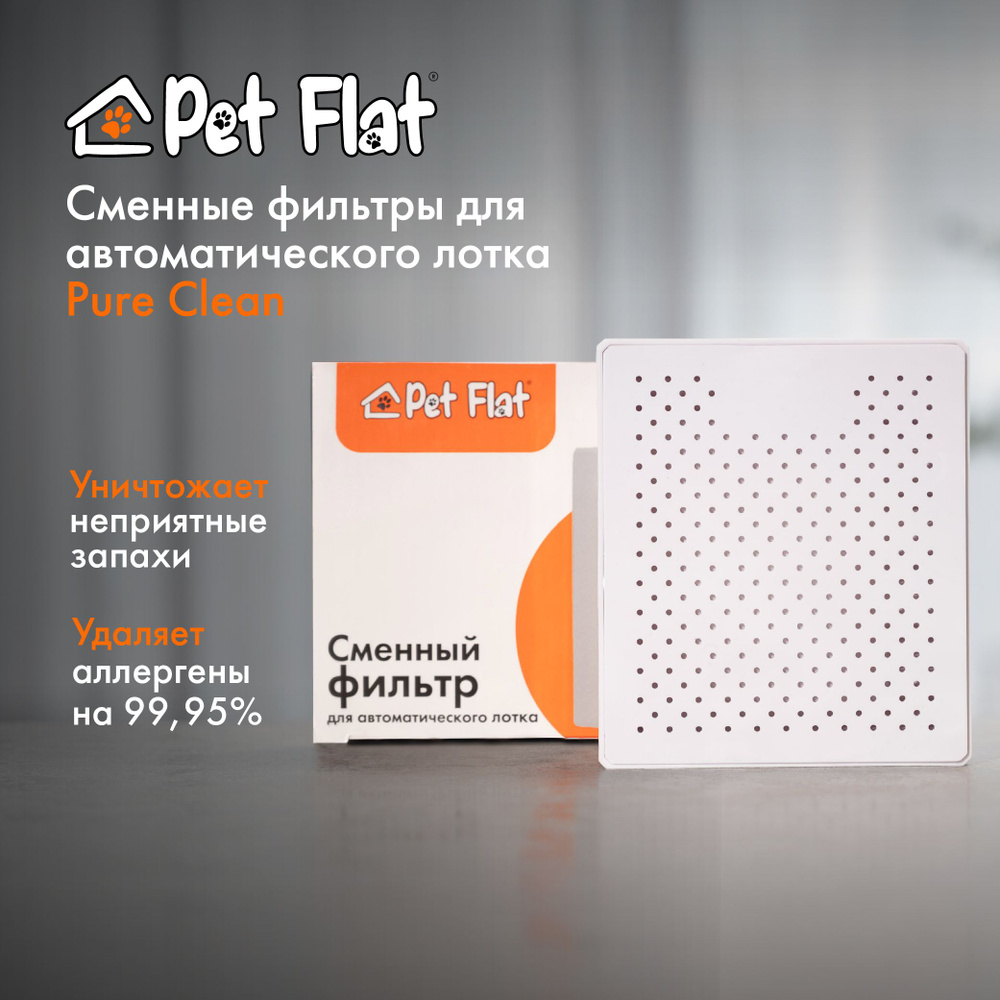 Сменный фильтр для автоматического лотка Pure Clean Pet Flat #1