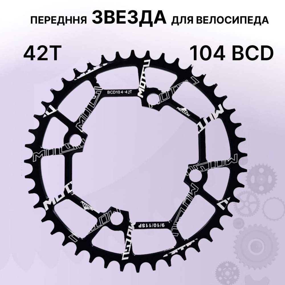 Звезда передняя для велосипеда круглая, 42Т, 104 BCD, черная  #1