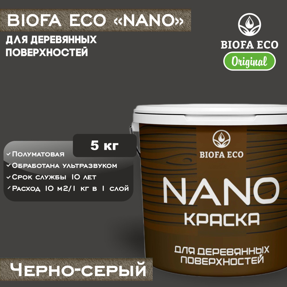 Краска BIOFA ECO NANO для деревянных поверхностей, укрывистая, полуматовая, цвет черно-серый, 5 кг  #1