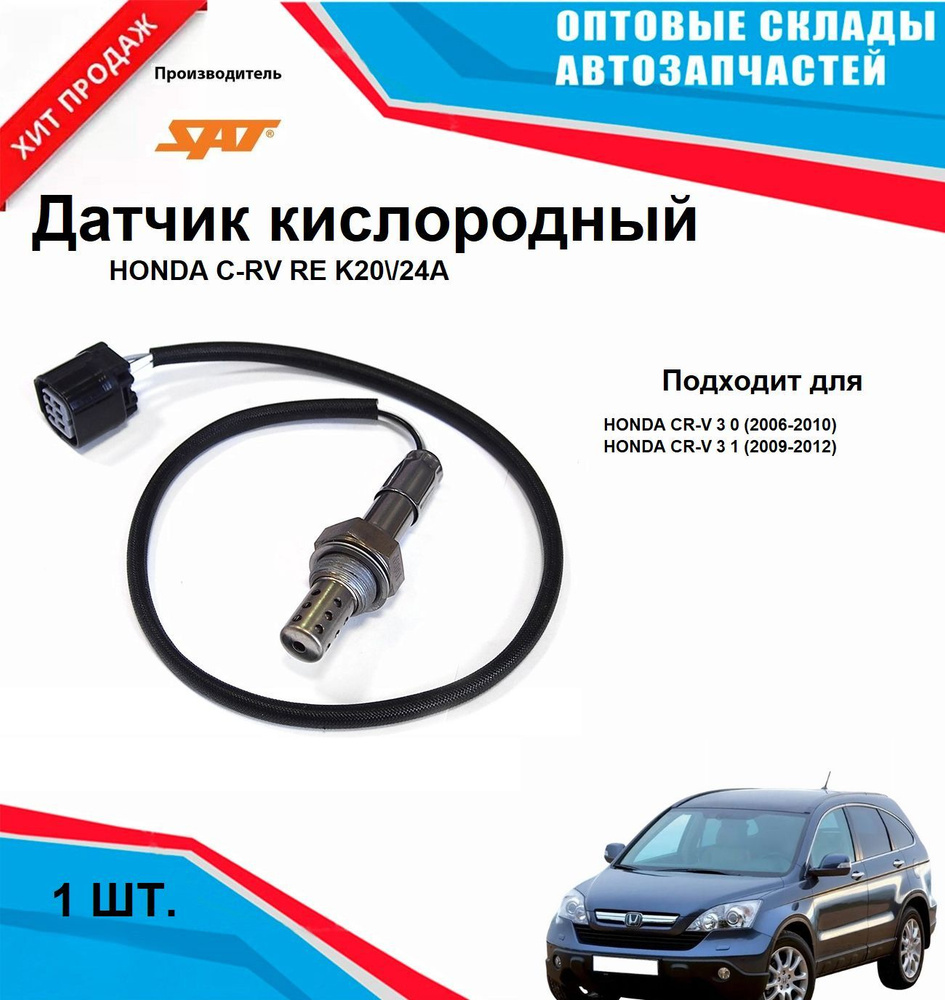 Датчик кислородный HONDA C-RV #1