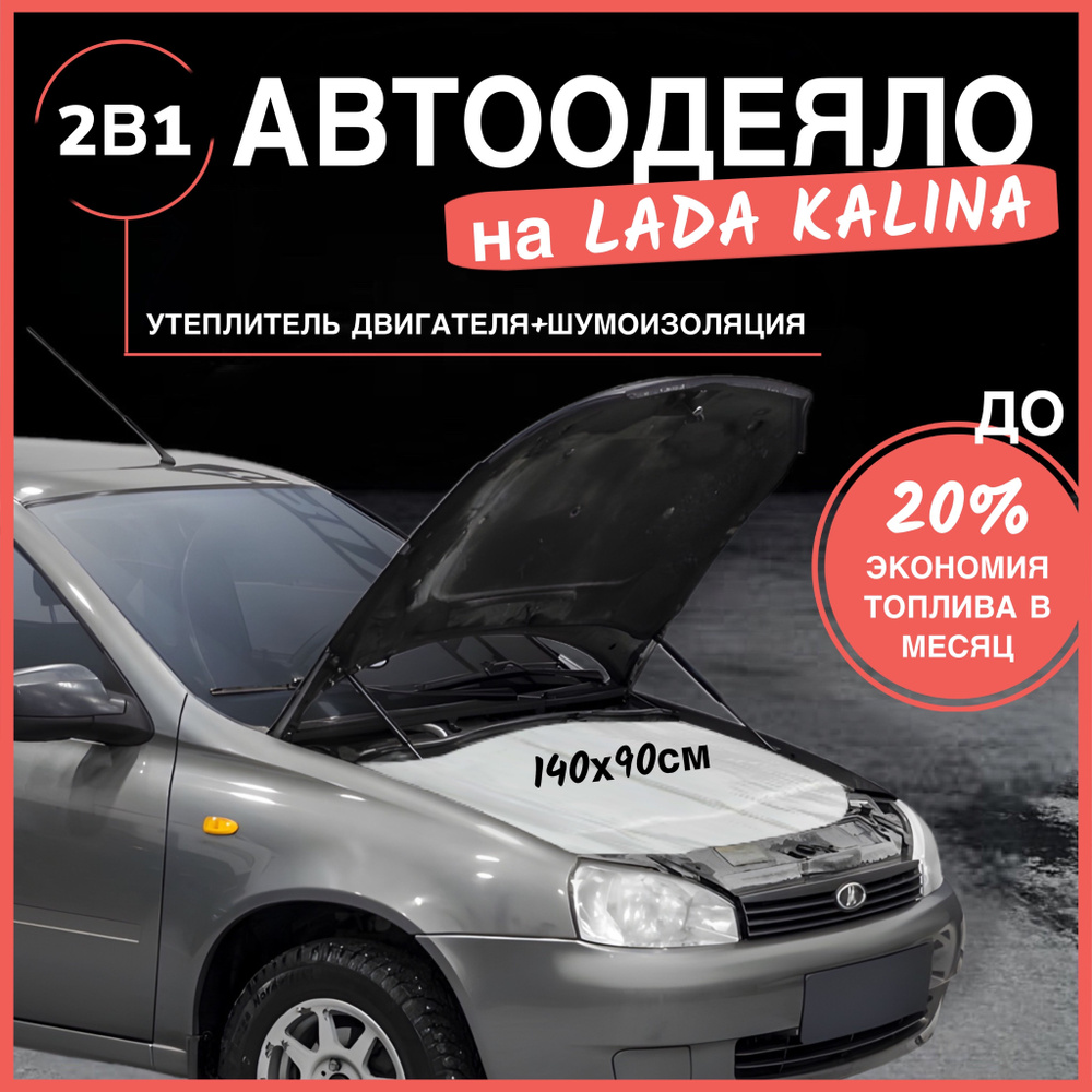 Автоодеяло на двигатель LADA Kalina / LADA Kalina 2, 140х90 см, белое / утеплитель двигателя  #1