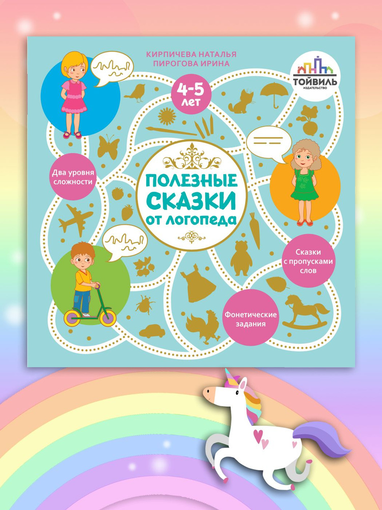 Полезные сказки от логопеда. 4-5 лет | Пирогова Ирина #1