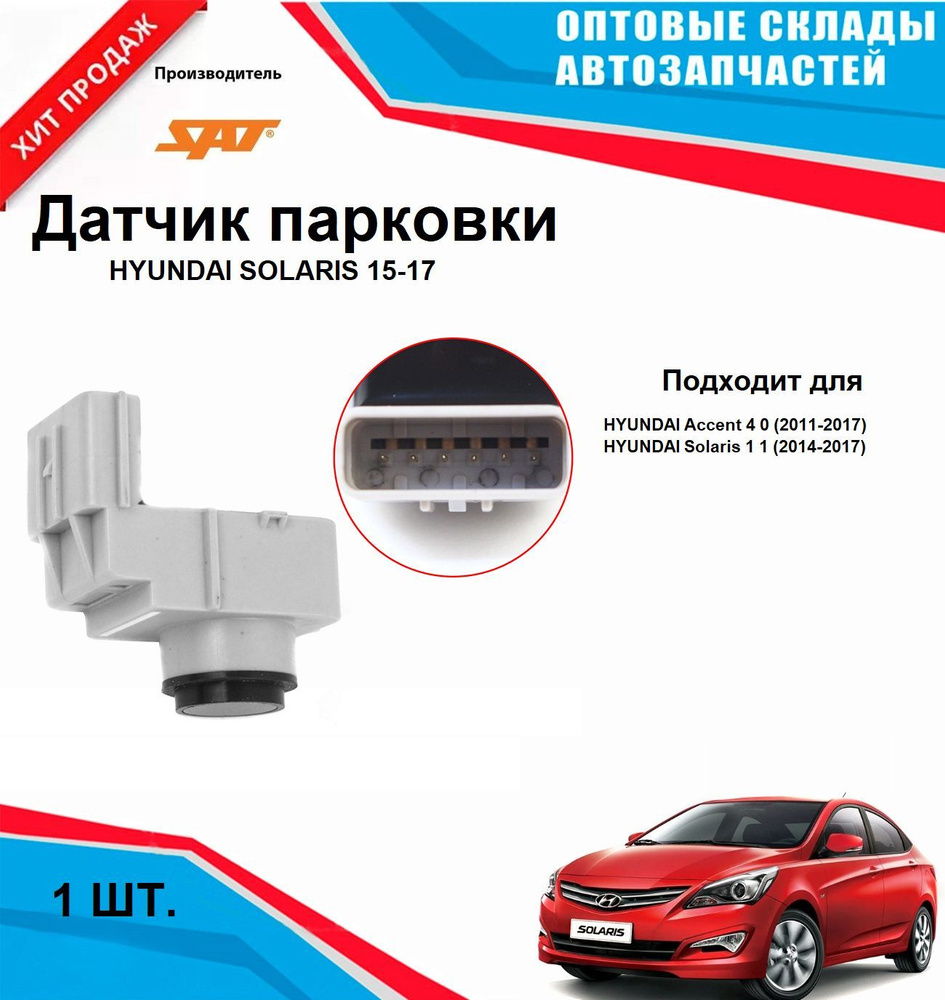 Датчик парковки HYUNDAI SOLARIS 15-17 #1