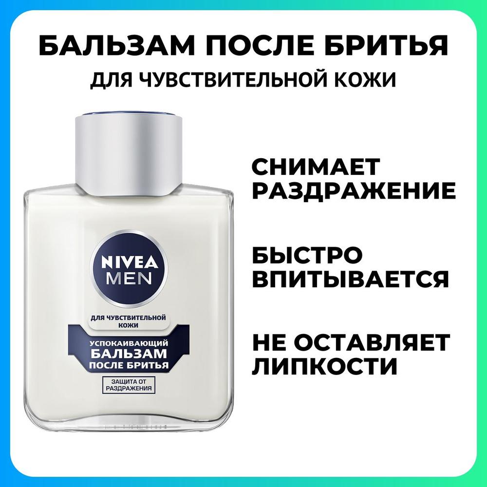 Успокаивающий бальзам после бритья NIVEA Men для чувствительной кожи, без содержания спирта, 100 мл. #1