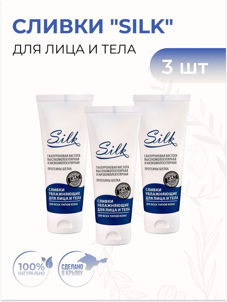 Крымская Роза Сливки для лица и тела "SILK" увлажняющие для всех типов кожи, 3 шт  #1