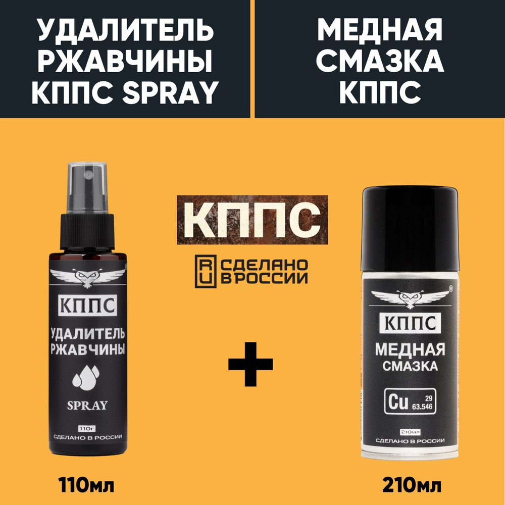 Удалитель ржавчины КППС SPRAY (250мл) + Медная смазка КППС (210мл)  #1