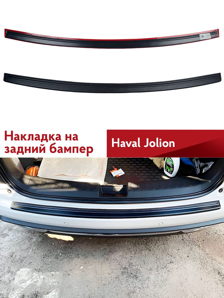 Накладка на задний бампер Haval Jolion #1