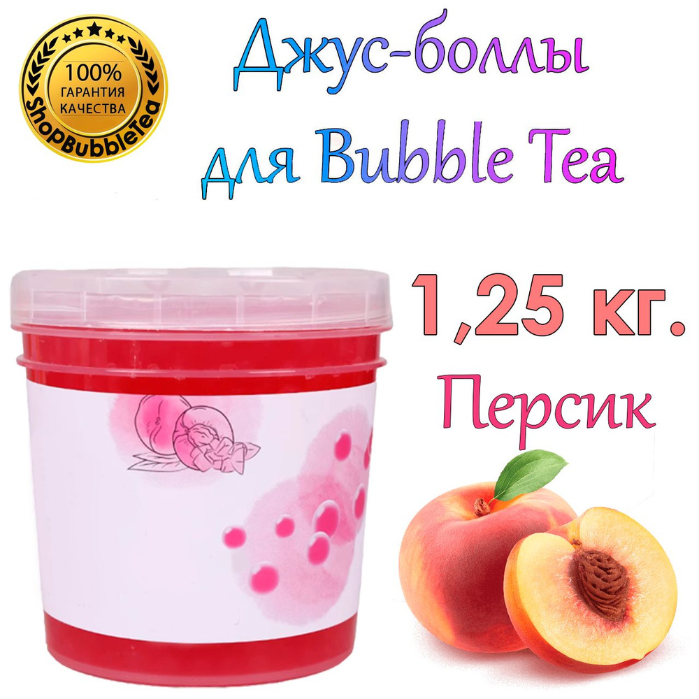 Джус-боллы Персик 1.25 кг, шарики с соком, Bubble tea, поппинг боба  #1