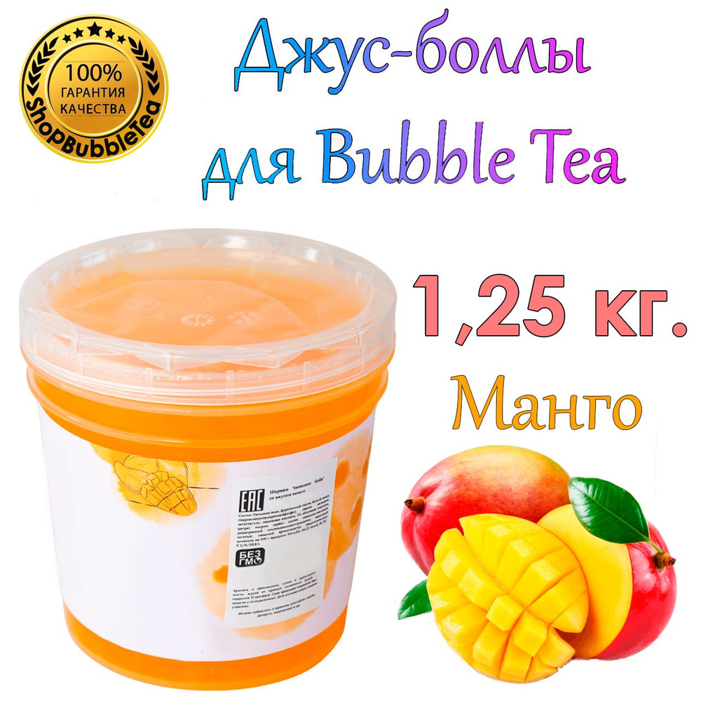 Джус-боллы Манго 1.25 кг, шарики с соком, Bubble tea, поппинг боба  #1