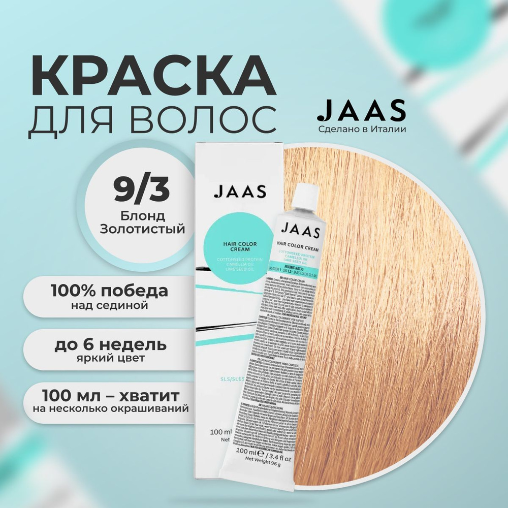 Jaas Краска для волос профессиональная 9.3 золотистый блонд, 100 мл.  #1