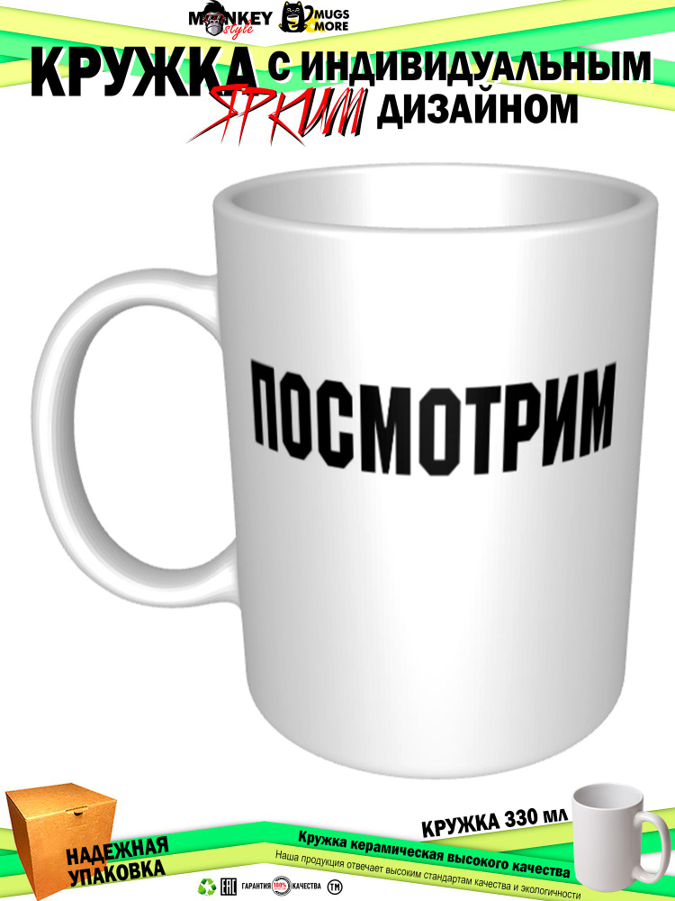 Mugs & More Кружка "Посмотрим", 330 мл, 1 шт #1