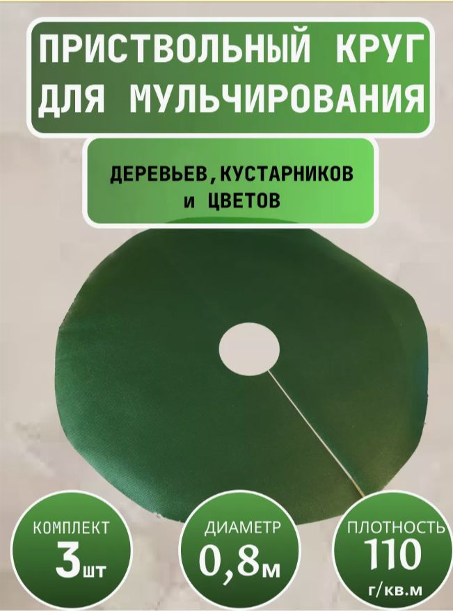 Приствольный круг Покров d 0,8 м с УФ темно-зеленый 3 шт Благодатное земледелие  #1