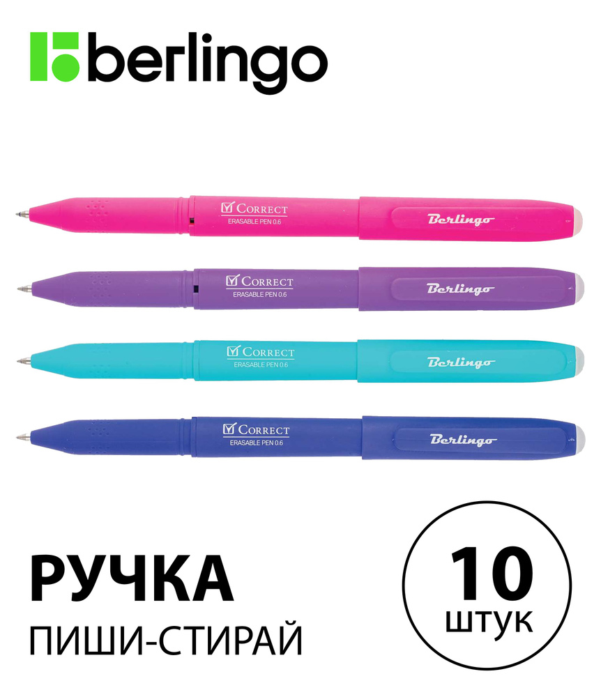 Набор 10 шт. - Ручка гелевая стираемая Berlingo "Correct" синяя, 0,6 мм, прорезиненный корпус, корпус #1