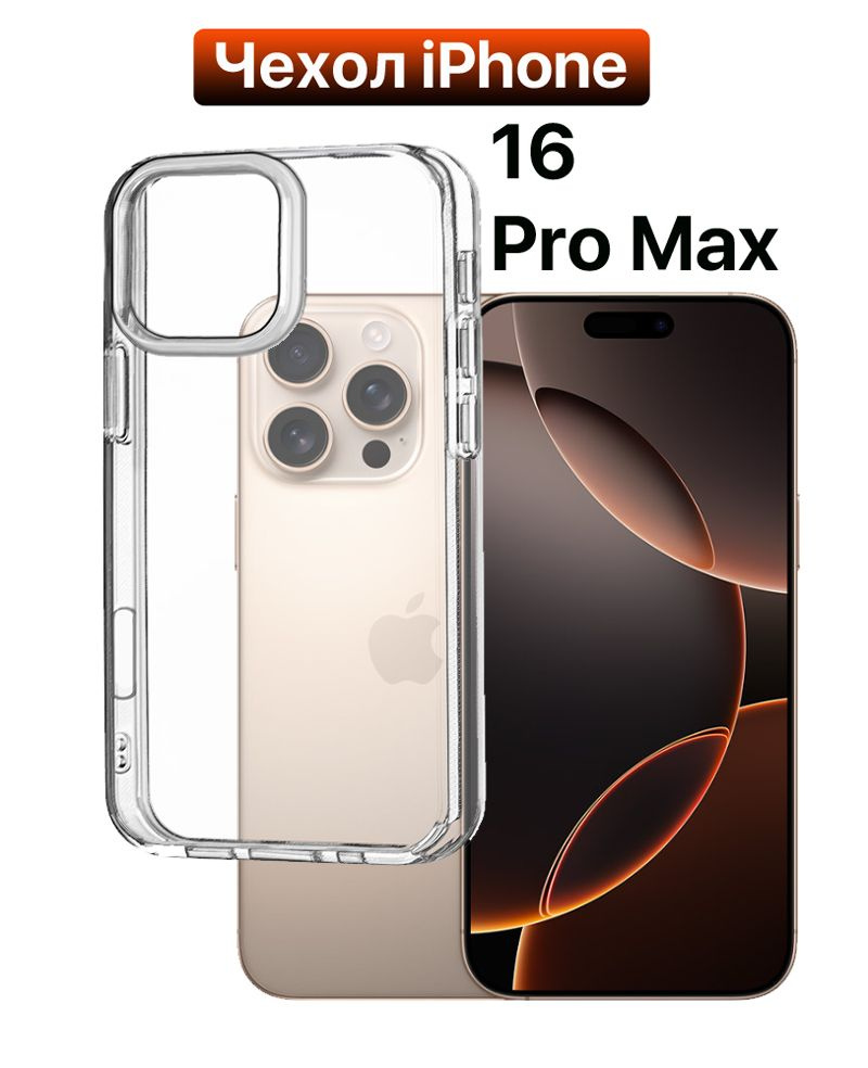 Чехол на iPhone 16 Pro Max, силиконовый (Айфон 16 Про Макс), прозрачный/ защитный/ 2мм/ противоударный #1