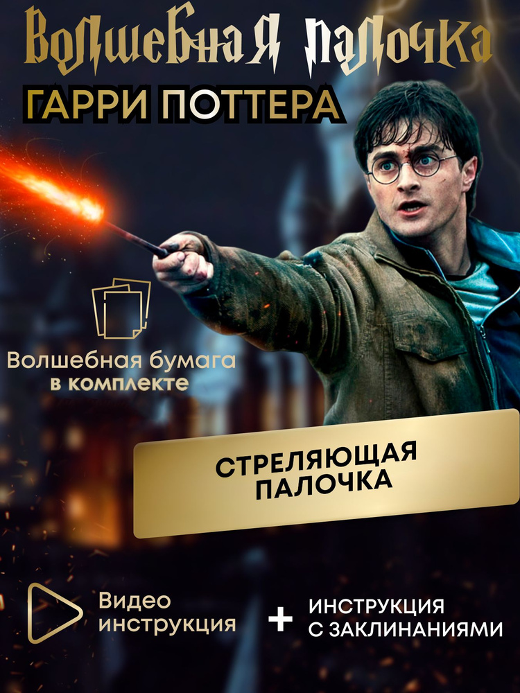 Волшебная палочка Гарри Поттер стреляющая #1