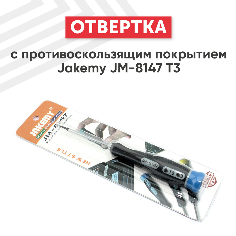 Отвертка звездообразная (звездочка, Torx, T3) Jakemy JM-8147 для ремонта смартфона, планшета, ноутбука #1