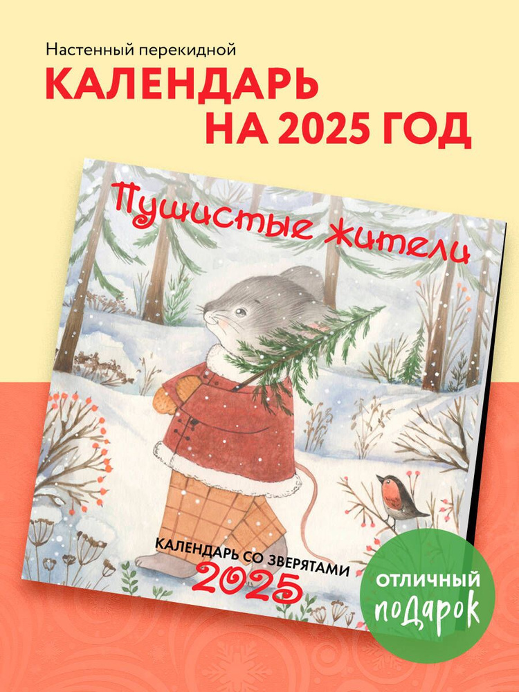 Пушистые жители. Календарь настенный на 2025 год (300х300 мм)  #1