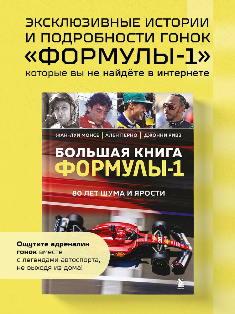 Большая книга Формулы-1. 80 лет шума и ярости #1