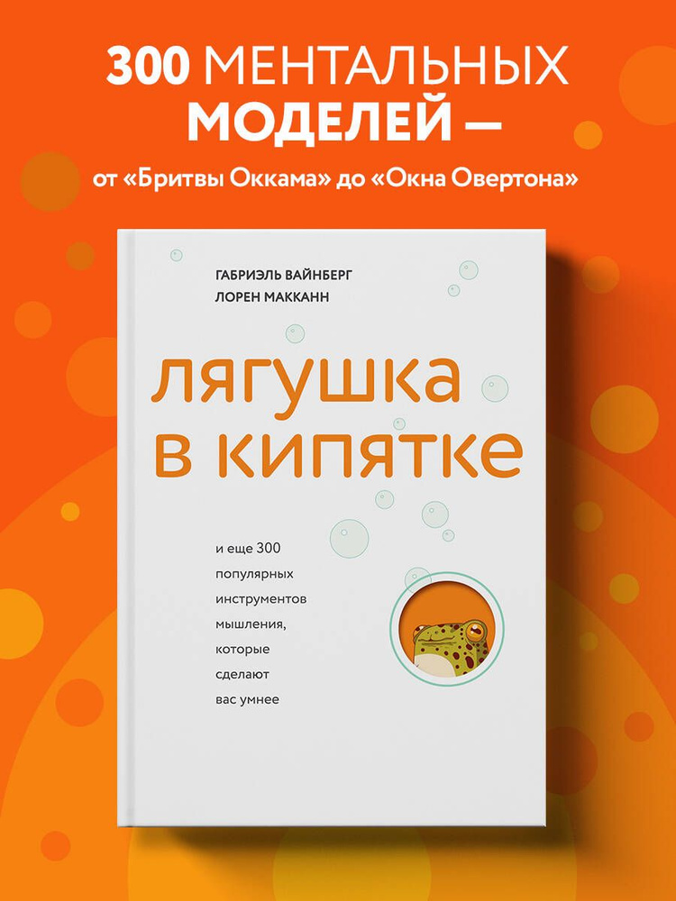 Лягушка в кипятке и еще 300 популярных инструментов мышления, которые сделают вас умнее | Вайнберг Габриэль, #1