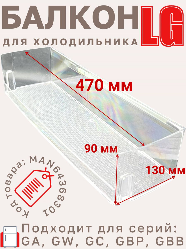 Полка балкон для холодильника LG нижняя 470x90x130 мм - MAN64368301  #1