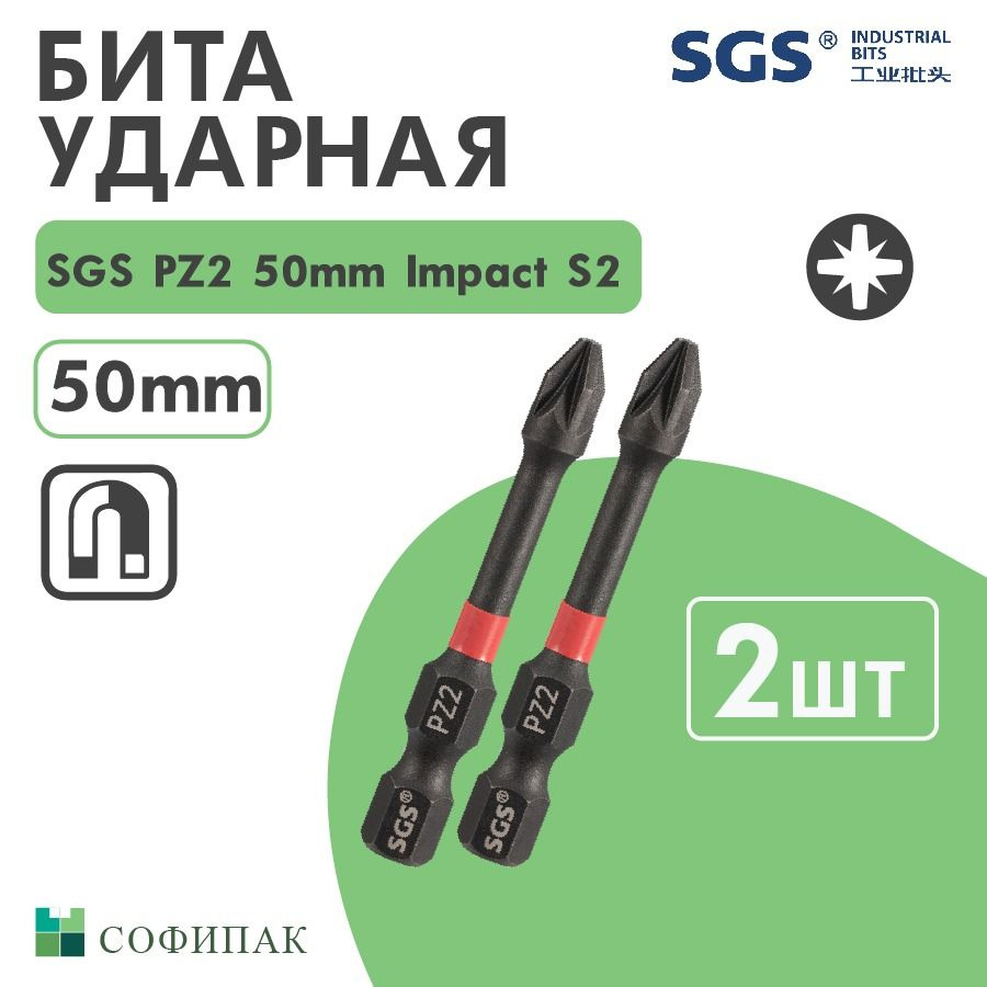 Бита ударная для шуруповерта SGS PZ2 50мм Impact S2, 2шт #1