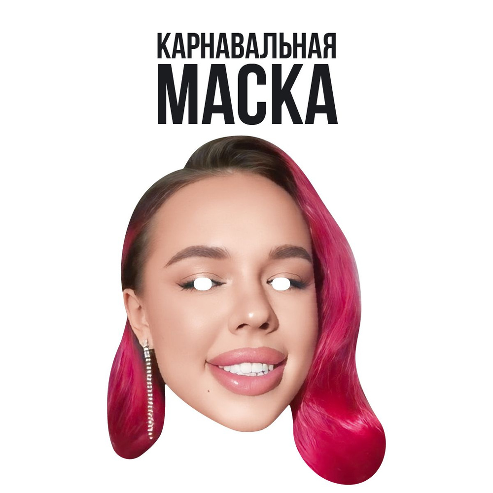 Маска карнавальная Инстасамка #1