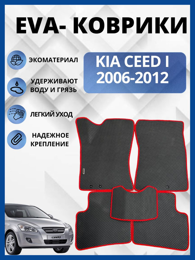 Автомобильные коврики Kia Ceed I (ED) Универсал (2006 - 2012) КИА СИД (автоковрики) ЭВА / EVA / ЕВА  #1