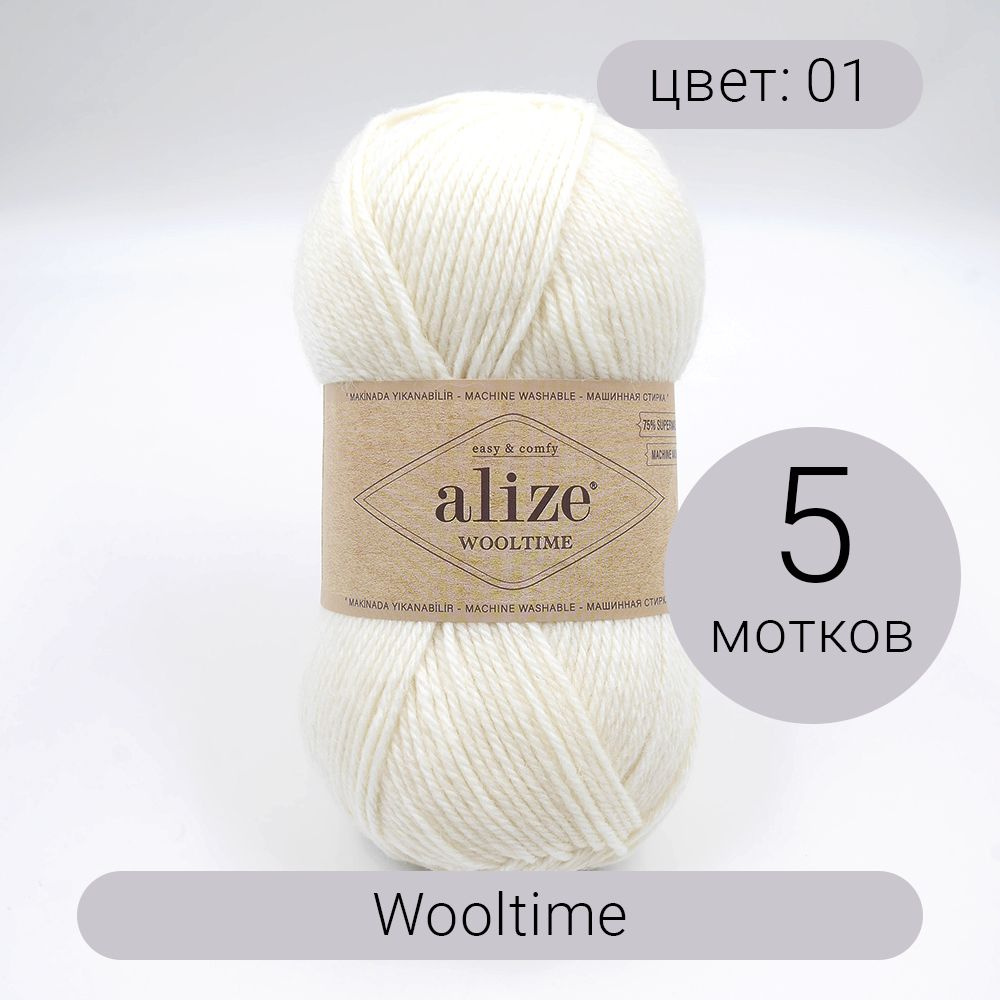 Пряжа для вязания Alize Wooltime (Вултайм) 01 кремовый 75% SW шерсть, 25% полиамид 100г 200м 5шт  #1