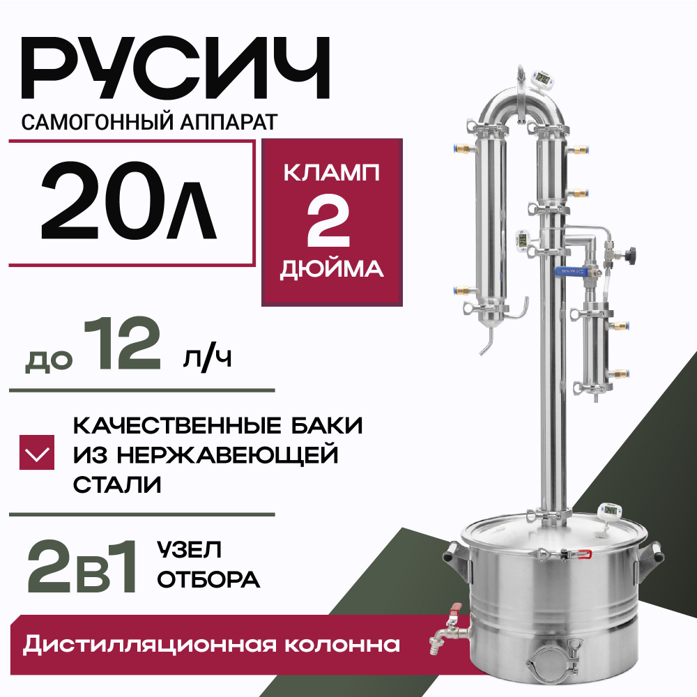 Самогонный аппарат дистиллятор с колонной Русич с универсальным узлом отбора 2в1 на 20 литров  #1