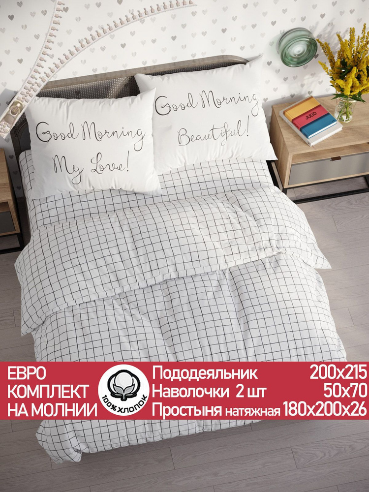 Постельное белье Сказка "Торино/Good Morning" евро на молнии Наволочка 50х70 см 2 шт Простынь на резинке #1