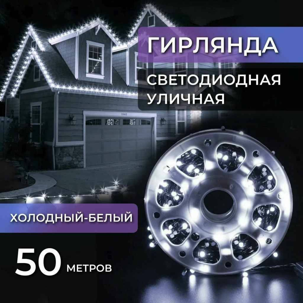 Электрогирлянда уличная Нить Светодиодная 50 м белый #1