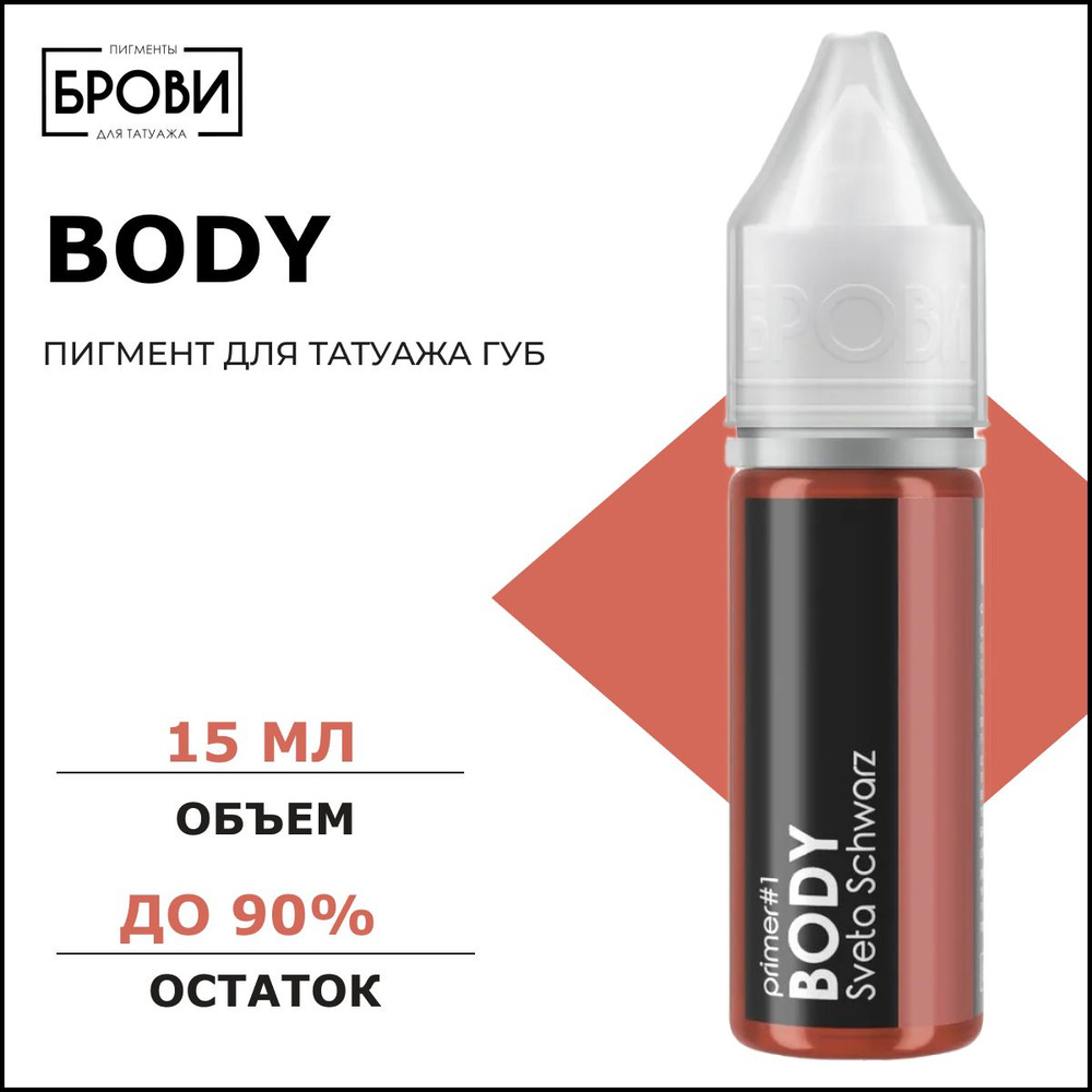 Body #1 5мл, Пигмент для перманентного макияжа губ, БРОВИ PMU  #1