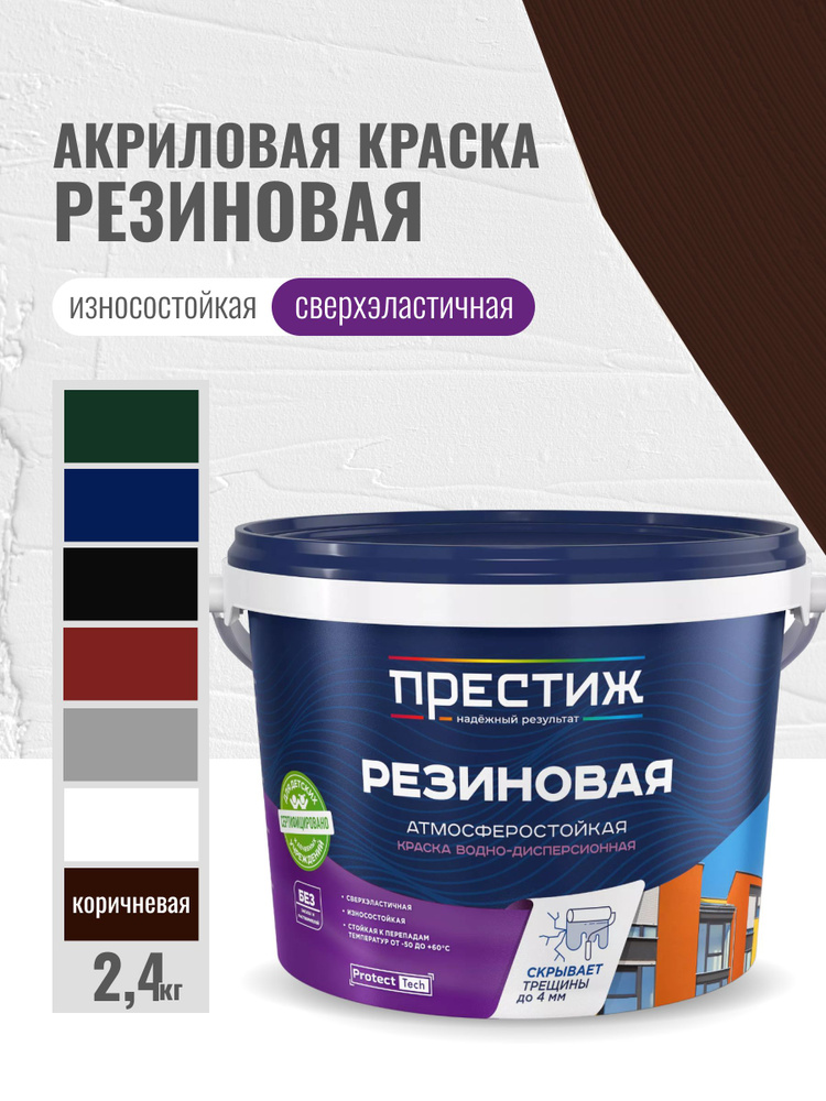 Престиж Краска Резиновая, до 60°, Водно-дисперсионная, Матовое покрытие, 2.4 л, 2.7 кг, коричневый  #1