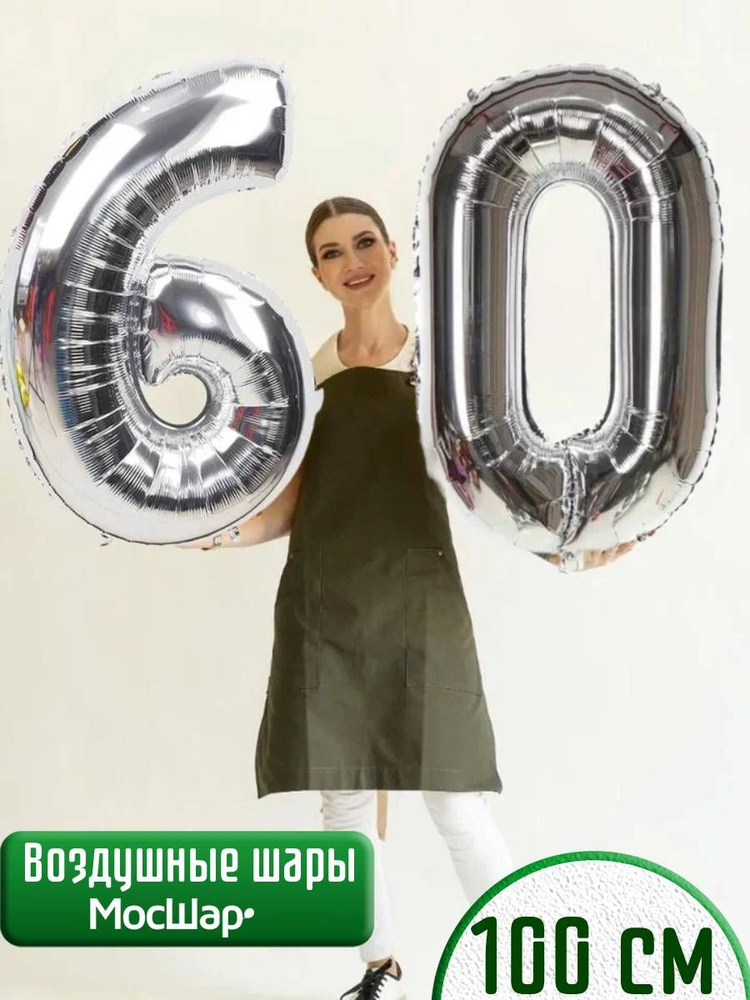 Воздушные шары цифры на 60 лет #1