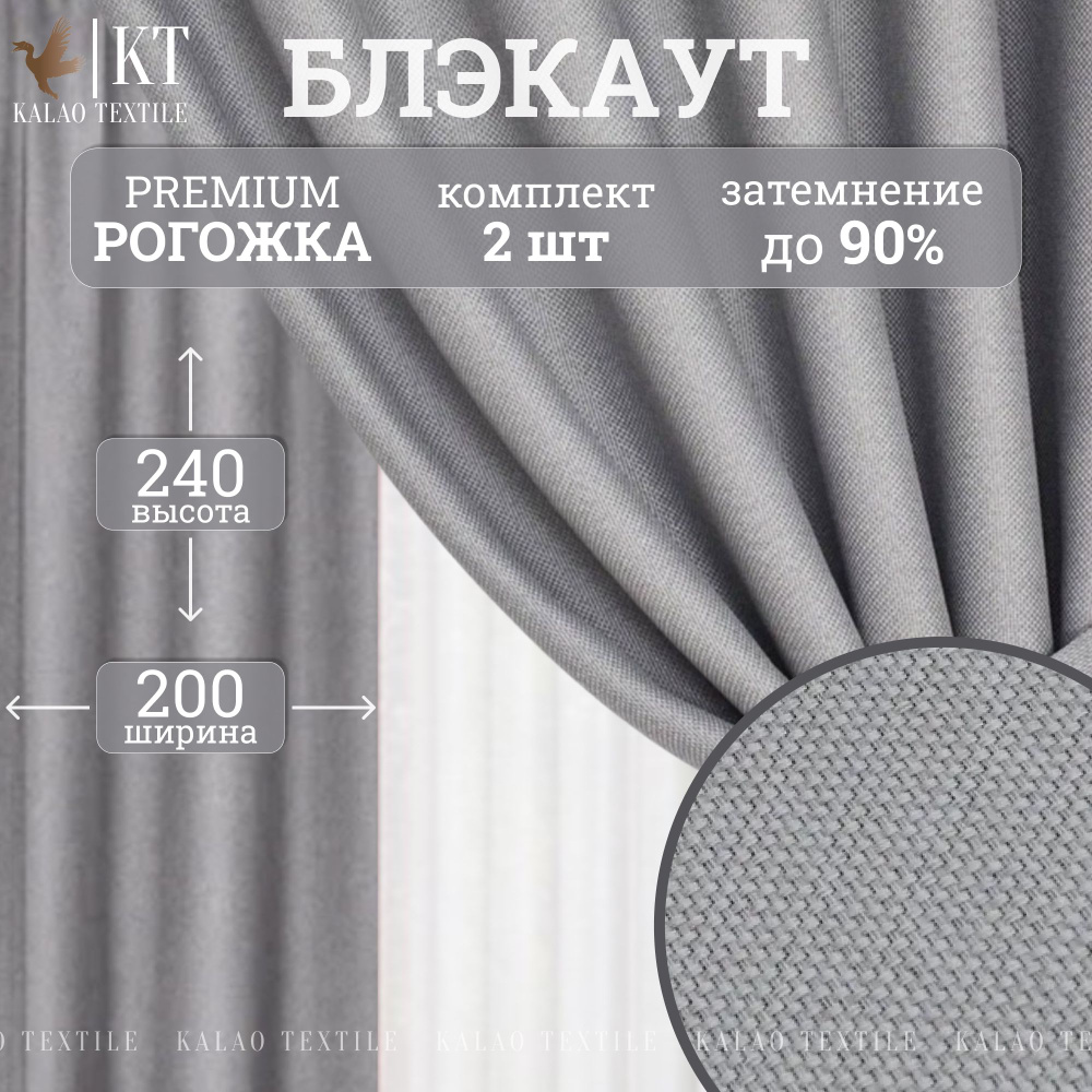 Kalao Textile Комплект штор 240х400см, светло-серый #1