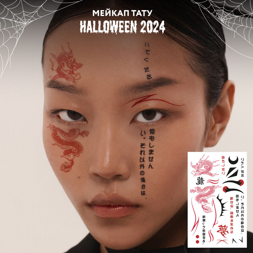 MIAMITATS Набор переводных мейкап тату для макияжа лица FACE TATTOOS Nippon  #1