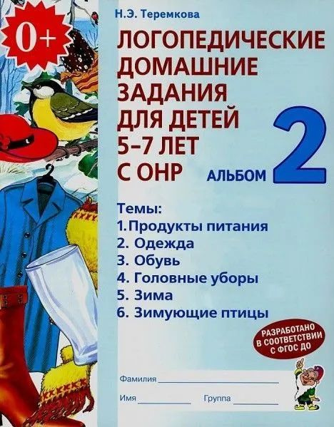 Логопедические домашние задания для детей 5-7 лет с ОНР. Альбом 2. Теремкова Н.Э. | Теремкова Наталья #1