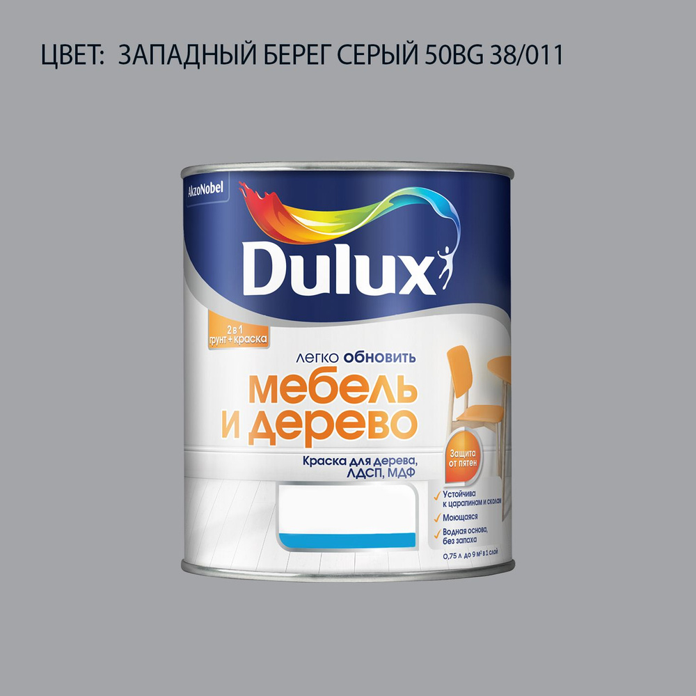 DULUX Легко Обновить - Мебель и Дерево краска-грунт колерованная, матовая, цвет: 50BG 38/011 (0,75л) #1