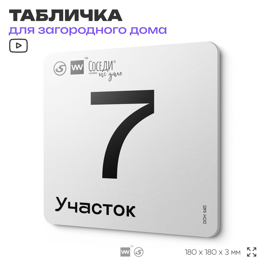 Табличка адресная с номером участка "Участок 7", 18х18 см, пластиковая, SilverPlane x Айдентика Технолоджи #1