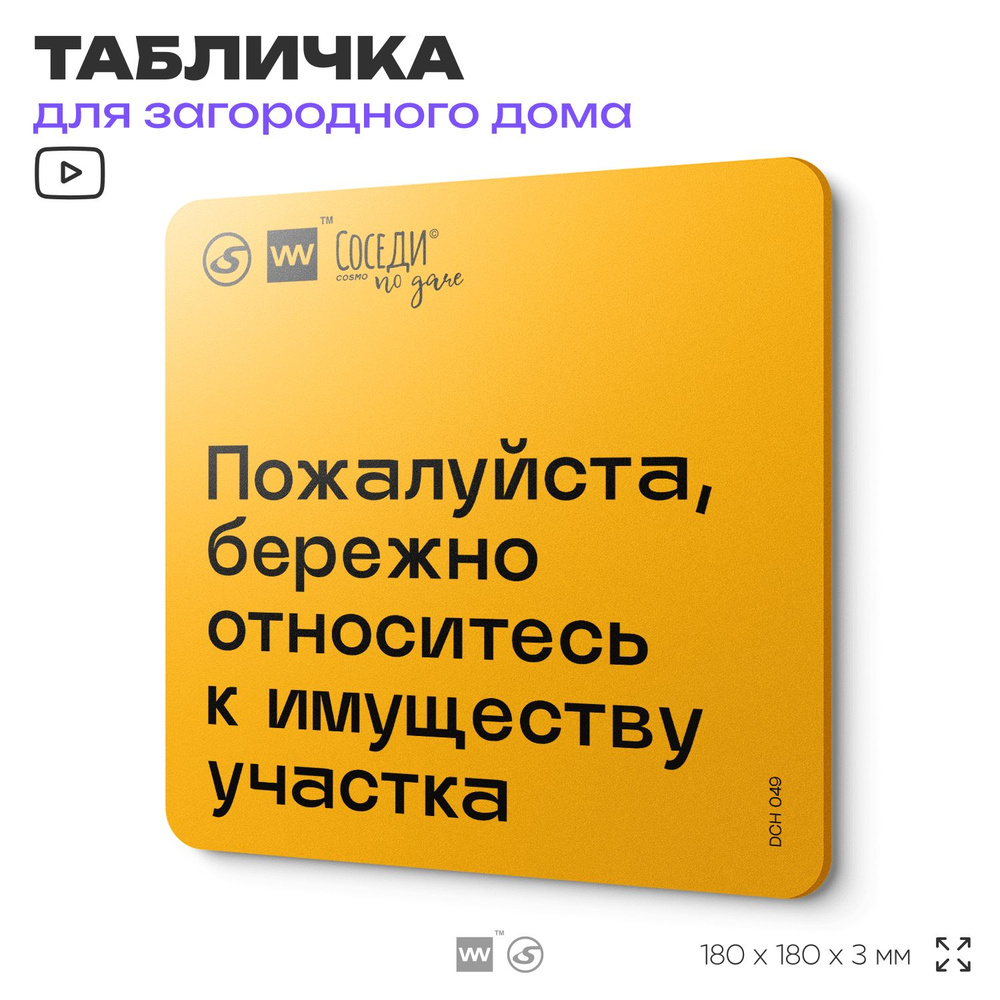 Табличка с правилами для дачи "Бережно относитесь к имуществу участка", 18х18 см, пластиковая, SilverPlane #1