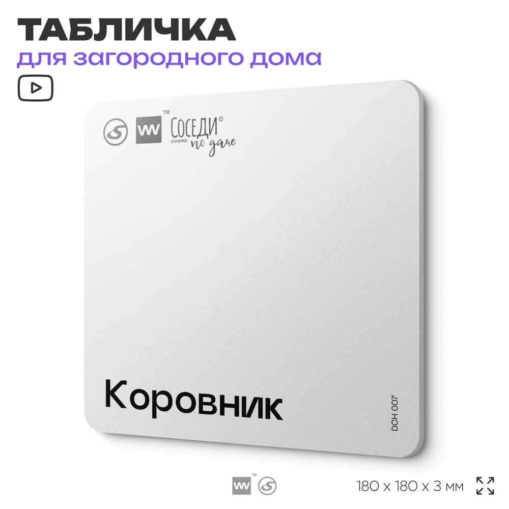 Табличка информационная "Коровник", 18х18 см, пластиковая, SilverPlane x Айдентика Технолоджи  #1