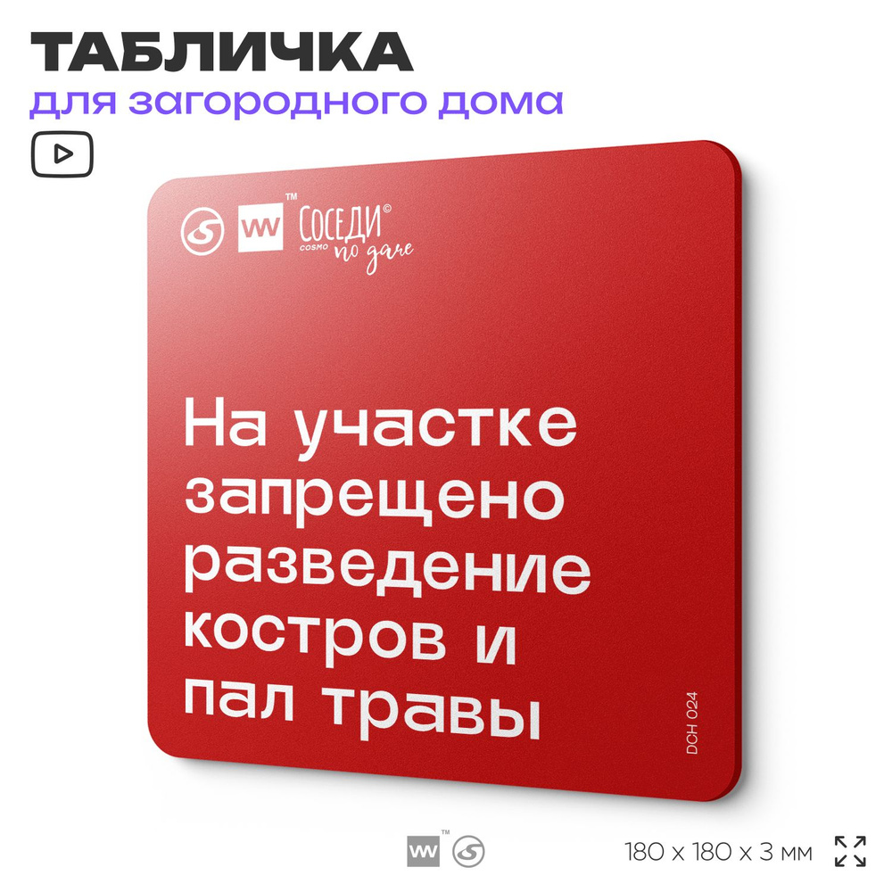 Табличка с пожарными правилами "Пал травы запрещен", 18х18 см, пластиковая, SilverPlane x Айдентика Технолоджи #1