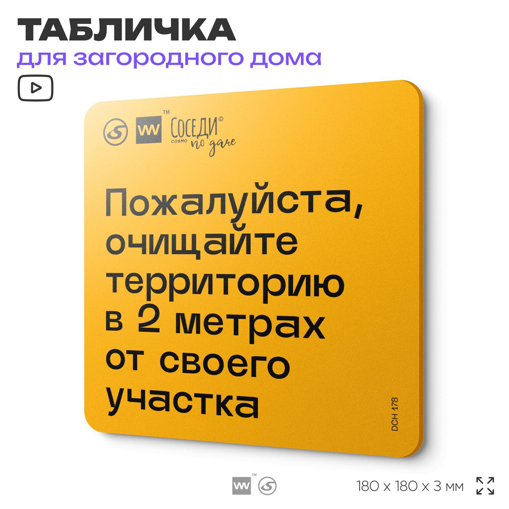 Табличка с правилами для дачи "Очищайте территорию в 2 м от участка", 18х18 см, пластиковая, SilverPlane #1