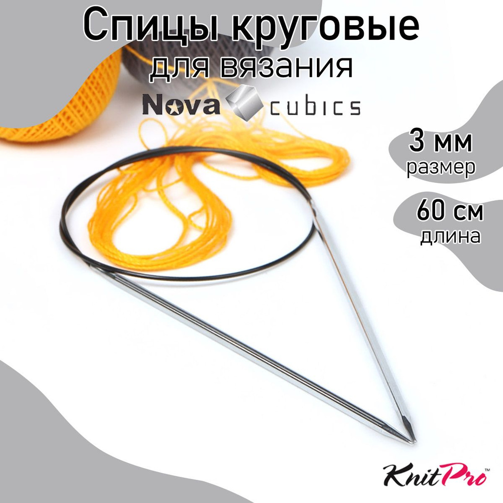 Спицы для вязания круговые 3,0 мм 60 см Nova cubics KnitPro кубические (12173)  #1